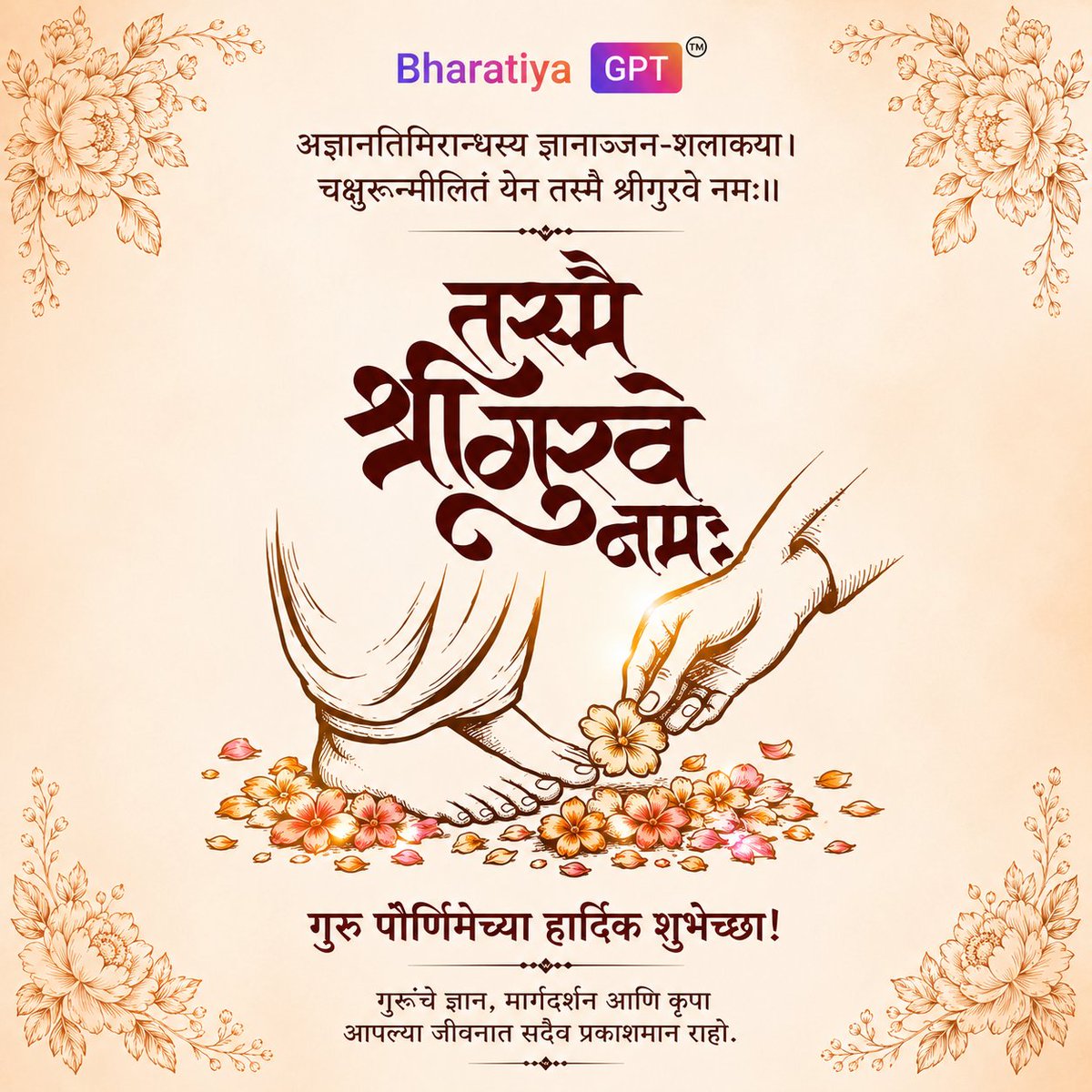 Bharatiyagpt's tweet photo. गुरु पौर्णिमा भारतीय संस्कृति का एक पावन पर्व है, जो गुरु के प्रति श्रद्धा, सम्मान और कृतज्ञता का प्रतीक है। यह दिन हमें याद दिलाता है कि गुरु केवल शिक्षा ही नहीं देते, बल्कि जीवन के मूल्यों, संस्कारों और सत्य के मार्ग पर चलने की प्रेरणा भी देते हैं।

"गुरु ज्ञान का वह प्रकाश हैं, जो अज्ञान के अंधकार को दूर कर जीवन को नई दिशा देते हैं।"

आइए, इस पावन अवसर पर अपने सभी गुरुजनों को नमन करें और उनके बताए मार्ग पर चलने का संकल्प लें।

आप सभी को गुरु पौर्णिमा की हार्दिक शुभकामनाएँ।

#गुरुपौर्णिमा #GuruPournima #HappyGuruPournima #Guru #IndianCulture #गुरु #भारतीयसंस्कृति #सनातनधर्म #ज्ञान #संस्कार #आध्यात्म #भारतीयपरंपरा #BharatiyaGPT #ImmverseAI