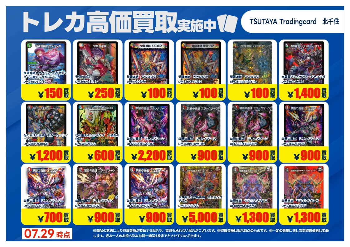 TSUTAYA北千住 【X限定高価買取】7/28まで #デュエマ ② 高価買取商品