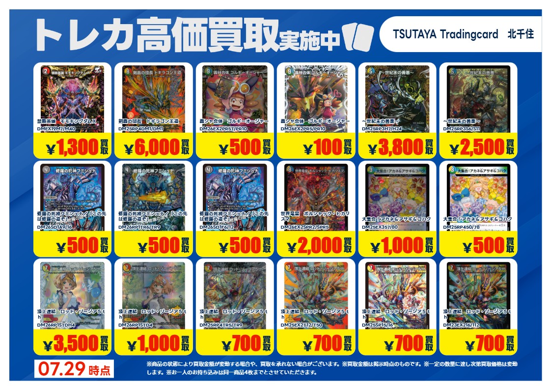 TSUTAYA北千住 【X限定高価買取】7/28まで #デュエマ ② 高価買取商品