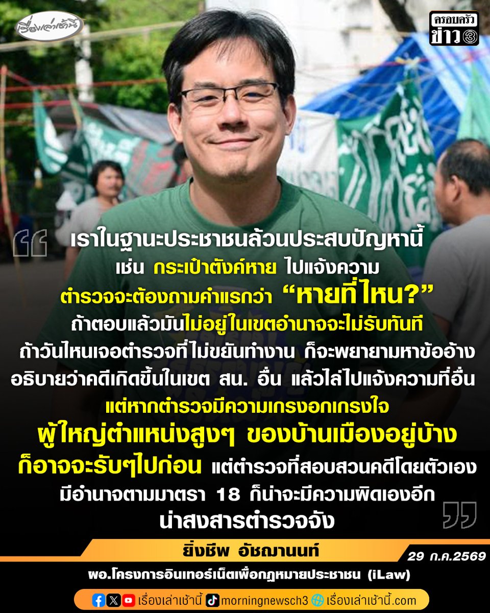 MorningNewsTV3's tweet photo. “ยิ่งชีพ iLaw” กางข้อกฎหมายสวน “ภูมิใจไทย” หลังดาวกระจายกันไปแจ้งความตามภูมิลำเนา ยกเคสให้เห็นภาพ ถ้าปชช.ของหาย ตำรวจถามหายที่ไหน บางโรงพักไล่ให้ไปแจ้งความที่อื่น แต่ถ้าคนตำแหน่งใหญ่ในบ้านเมือง ตำรวจก็คงจะรับๆ ไปก่อน ลั่น น่าสงสารจัง

อ่านข่าว : https://t.co/mi7cVnChj8

#เรื่องเล่าเช้านี้ #ครอบครัวข่าว3 #ข่าวการเมือง