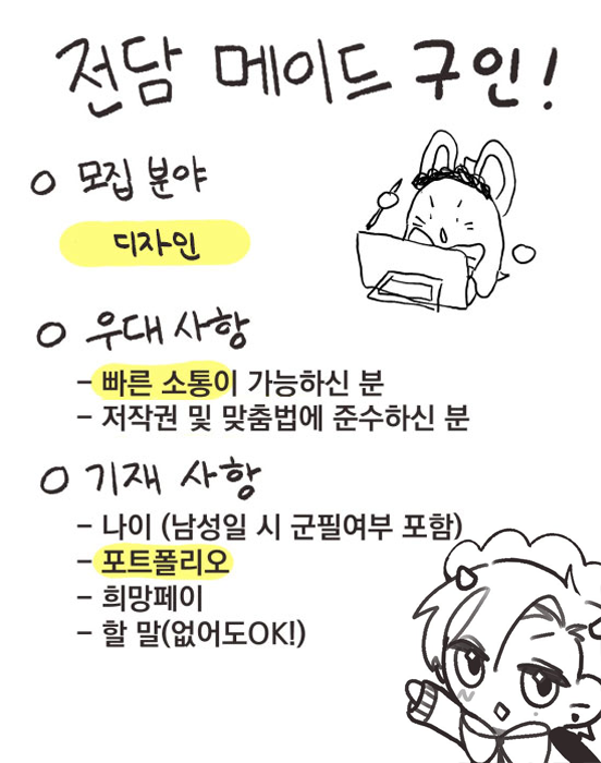 OT0RAINY's tweet photo. 📢오토의 전담 메이드(동부)를 모집합니다!
- - - - - - - -
디자이너를 1분 구하려고 합니다. 
자세한 내용은 아래 포스터를 확인해주세요. 
아무쪼록 잘 부탁 드립니다! 

＊구인이 마감되어도 별도로 공지를 드리지 않으며,
예정 날짜보다 조기 마감 될 수 있습니다. 
＊지원 마감일은 8월 7일까지 입니다. 
＊메일 제목 앞에 [디자인] 을 꼭 붙여주시길 바랍니다. 

✉ : majordomo@otorainy.com