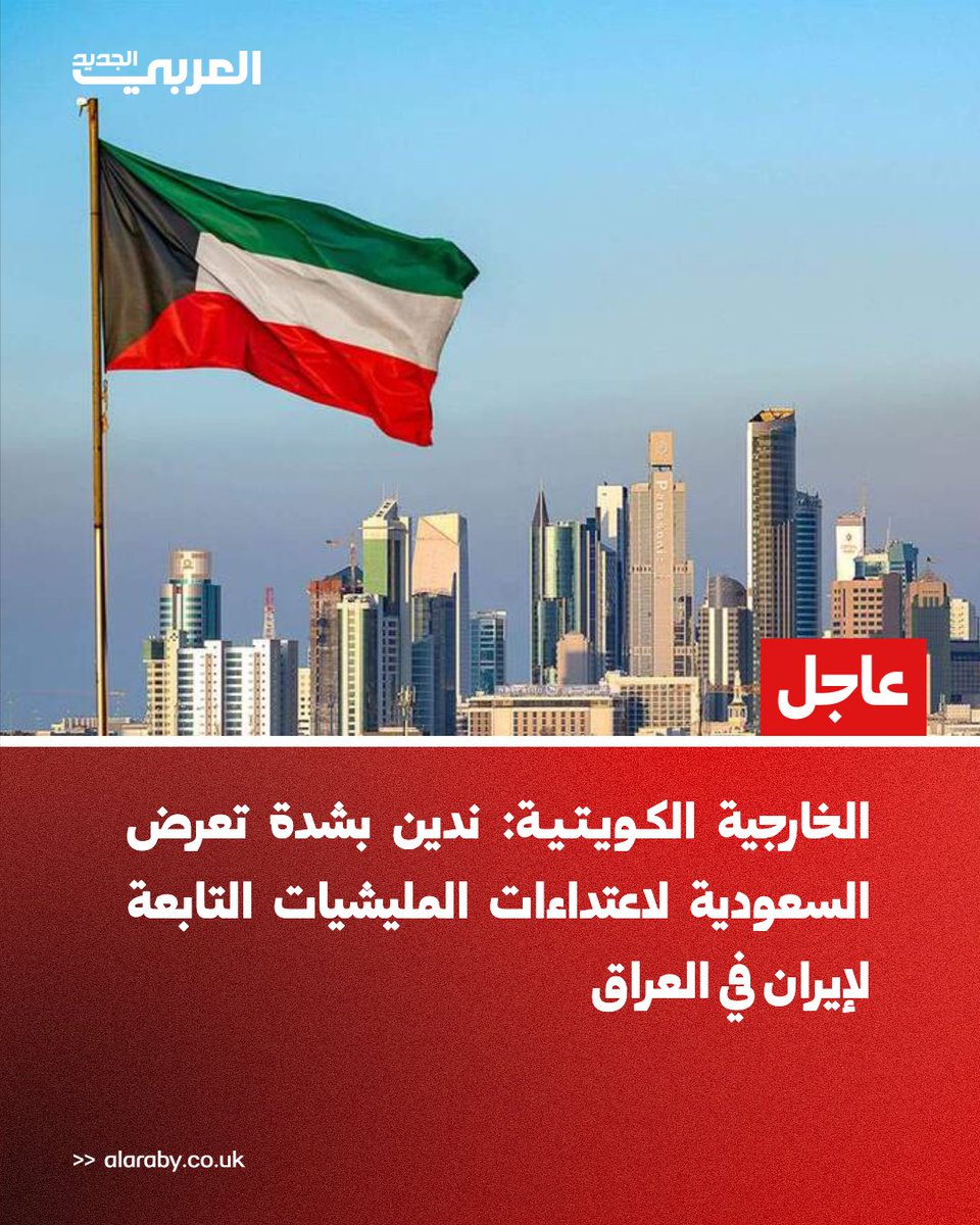 alaraby_ar's tweet photo. 🚨 #عاجل | الخارجية الكويتية: ندين بشدة تعرض السعودية لاعتداءات المليشيات التابعة لإيران في العراق https://t.co/xdba05WG4W