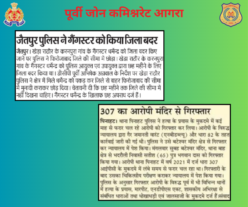 DCPEastAgra's tweet photo. दैनिक समाचार पत्रों में #पुलिस_कमिश्नरेट, पूर्वी जोन आगरा से सम्बन्धित प्रकाशित खबरें।
#𝐏𝐨𝐥𝐢𝐜𝐞𝐂𝐨𝐦𝐦𝐢𝐬𝐬𝐢𝐨𝐧𝐞𝐫𝐚𝐭𝐞𝐀𝐠𝐫a
#UPPInNews
#AgraPoliceInNews
#UPPCares https://t.co/ZSSXG49Iyj