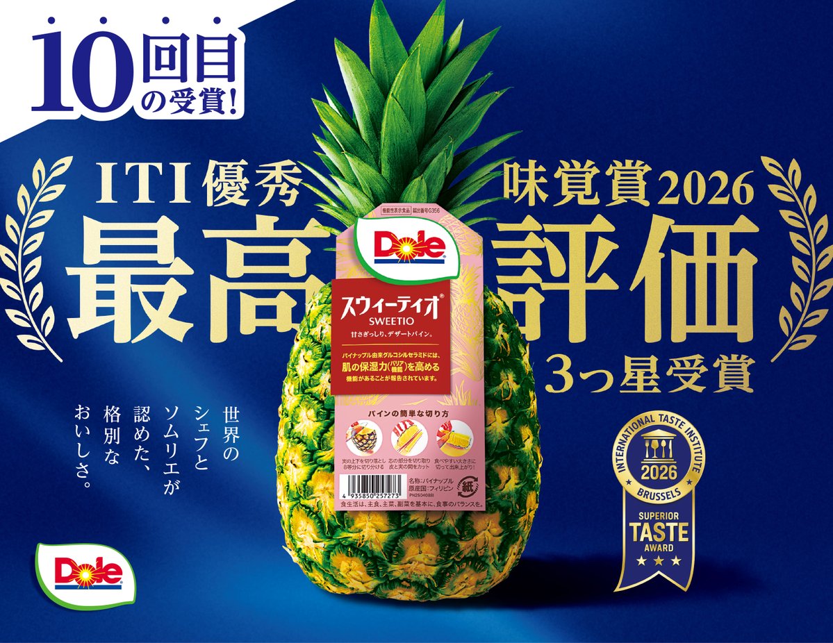 bobbykun_banana's tweet photo. 🍍8月1日は #ドール・スウィーティオパインの日 🎉

今日、8月1日は、 8（パ）1（イン）=「ドール・スウィーティオパインの日」🍍✨
日本記念日協会が正式に認定した記念日です📅

スウィーティオパイナップルは、酸味を抑え、
豊潤な甘さと香りが特徴の、おいしさの追求から生まれた格別のパイナップルです。

そして今年も、世界のシェフやソムリエなど味覚の専門家が審査する
International Taste Institute（ITI） において、
最高評価となる三ツ星を受賞⭐⭐⭐
しかも今回で 10回目 の受賞です🎉

世界に認められ続けるおいしさを、ぜひ8月1日に味わってみませんか？
今日はスウィーティオパイナップルで、ちょっと特別な一日を🍍

#ドールスウィーティオパインの日 #Dole #プル活