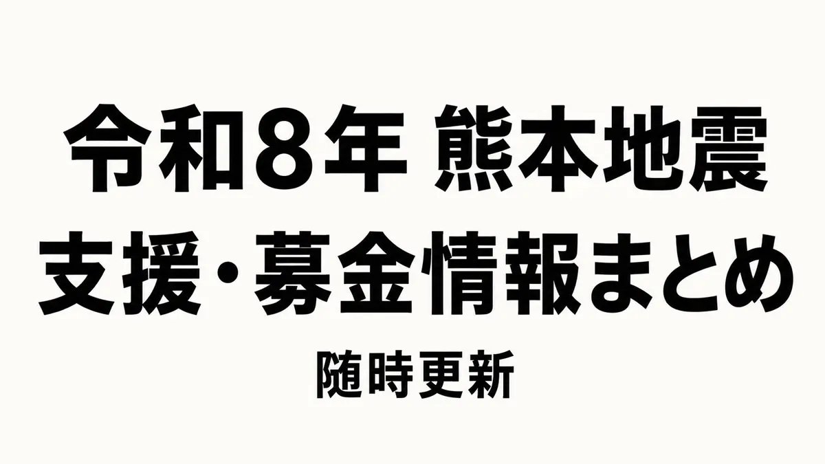 otakumatch's tweet photo. 初出時はファミリーマート提供の画像を使用していましたが、その後、支援情報を順次追加・更新したため、サムネイルとタイトルの一部を変更しました。

■令和8年熊本地震の支援募金相次ぐ　ネット、店頭、来店でも支援
https://t.co/ODa0hdu9Ao https://t.co/8QN6wuIpkg