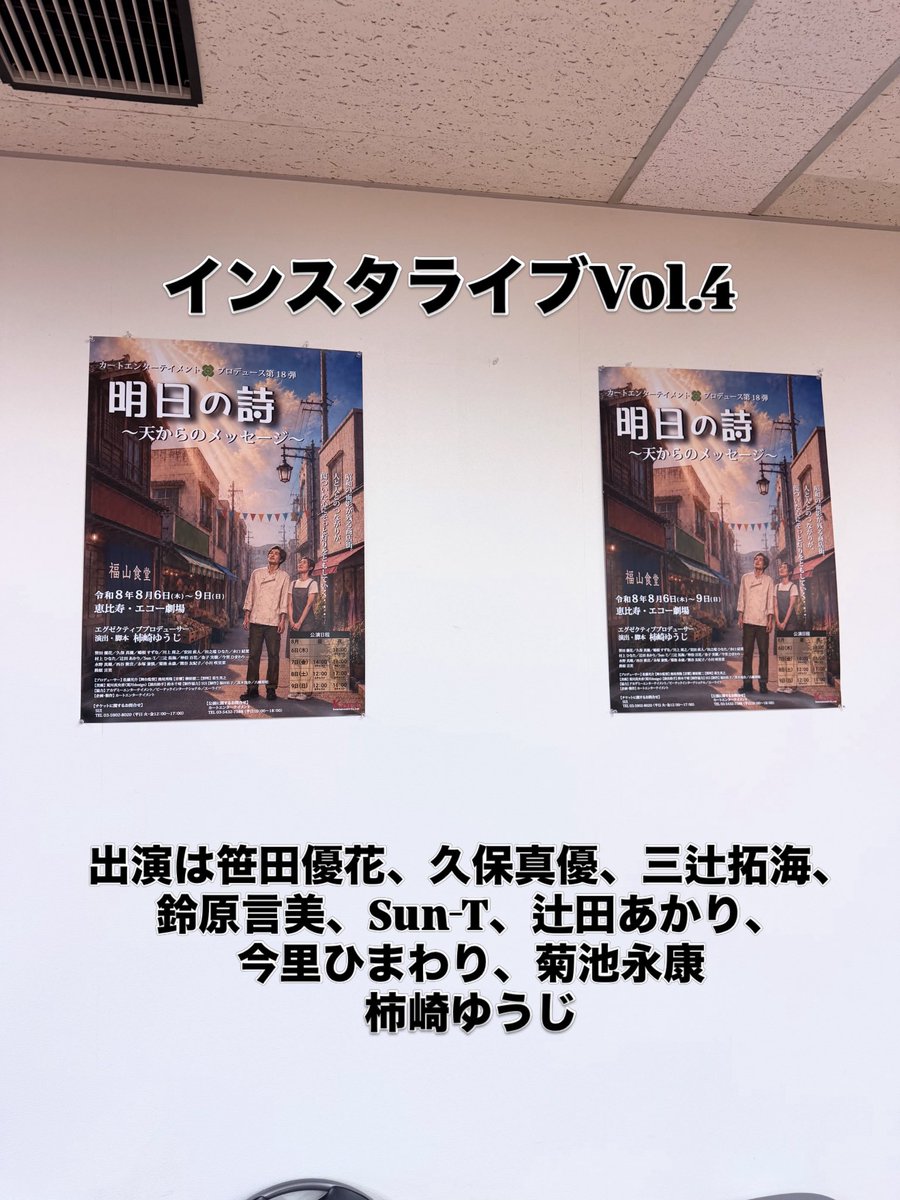 kakizakiyuji's tweet photo. 舞台『明日の詩〜天からのメッセージ』

本日、21:30より出演者によりインスタライブVol.4を開催致します。

#明日の詩
#昭和ノスタルジー
#インスタライブ https://t.co/y4phcKNHdv