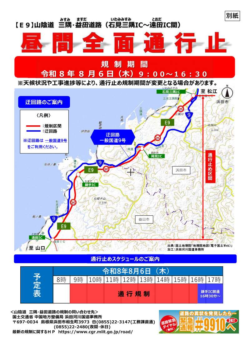 masuda_city's tweet photo. 山陰道三隅・益田道路　鎌手ICが令和8年8月6日16時30分に開通します。

また、鎌手ICの開通に向けた工事に伴い、山陰道石見三隅IC～遠田ICの上下線は昼間全面通行止めとなります。
詳しくは、国土交通省中国地方整備局　浜田河川国道事務所までお問い合わせください。

【都市整備課　国県事業推進室】 https://t.co/9R5JWYxWK0