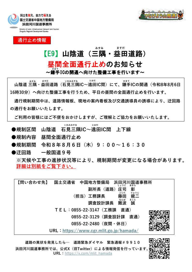 masuda_city's tweet photo. 山陰道三隅・益田道路　鎌手ICが令和8年8月6日16時30分に開通します。

また、鎌手ICの開通に向けた工事に伴い、山陰道石見三隅IC～遠田ICの上下線は昼間全面通行止めとなります。
詳しくは、国土交通省中国地方整備局　浜田河川国道事務所までお問い合わせください。

【都市整備課　国県事業推進室】 https://t.co/9R5JWYxWK0