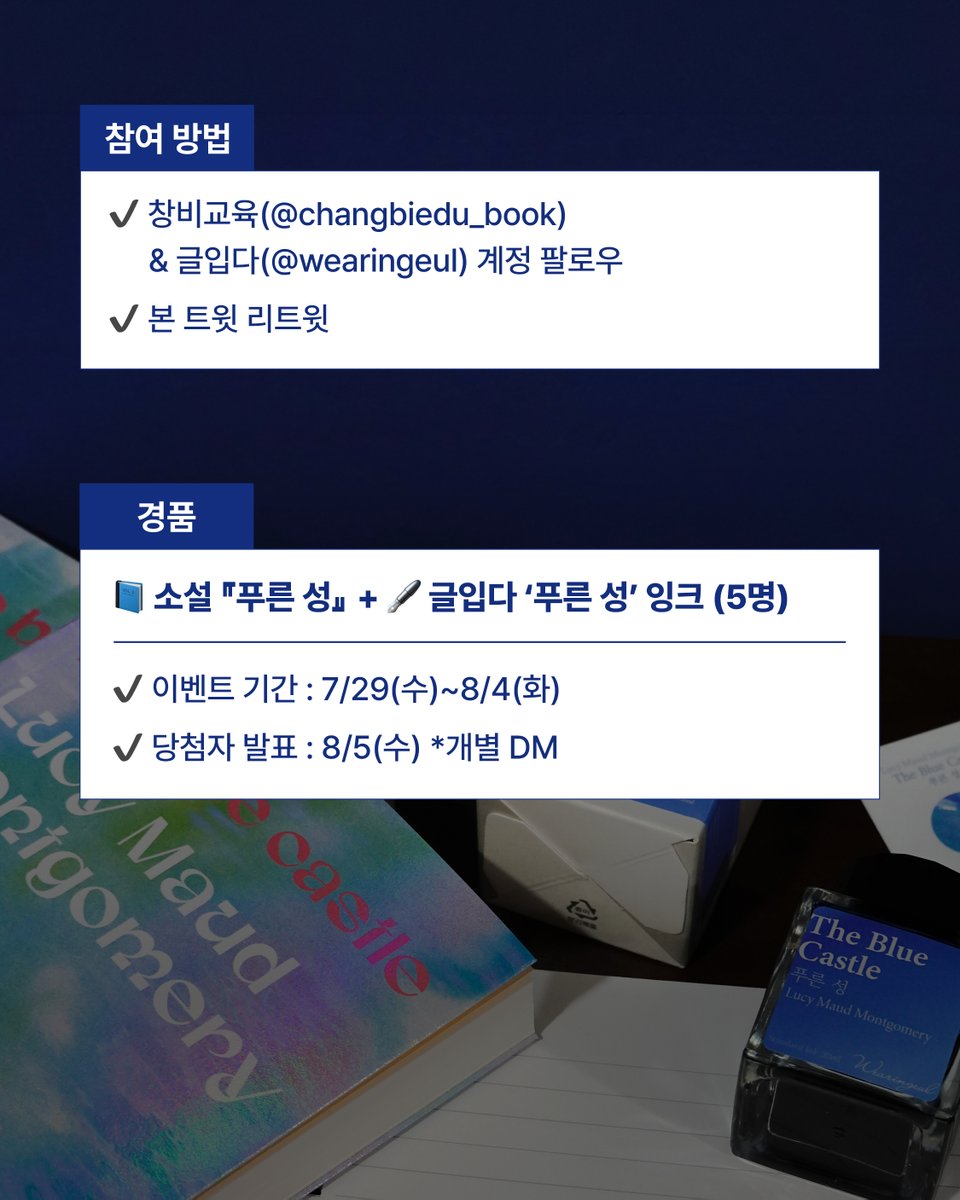 changbiedubook's tweet photo. 📘✒️ 『푸른 성』 출간 기념 이벤트

스스로 인생을 선택하고,
자기 자신을 찾아가는 이야기『푸른 성』을
소설과 잉크로 함께 즐길 수 있는 이벤트를 준비했습니다. 💙

📍참여 방법
✔️ @changbiedubook @wearingeul 팔로우
✔️ 본 게시물 리트윗(RT)

🎁 경품: 『푸른 성』소설과 잉크 (5명)
📅 기간: 7/29 ~ 8/4
📩 발표: 8/5 (개별 DM)