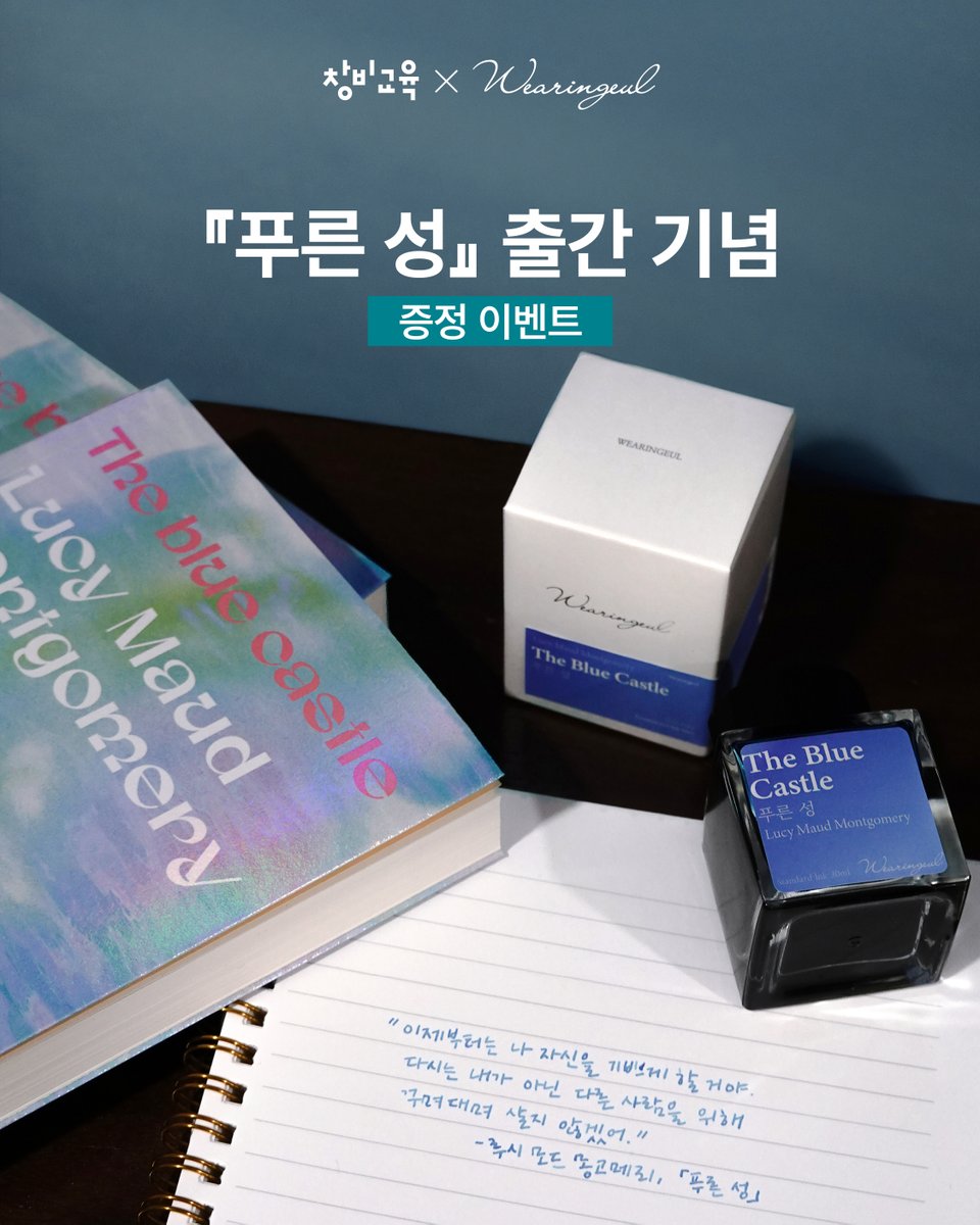 changbiedubook's tweet photo. 📘✒️ 『푸른 성』 출간 기념 이벤트

스스로 인생을 선택하고,
자기 자신을 찾아가는 이야기『푸른 성』을
소설과 잉크로 함께 즐길 수 있는 이벤트를 준비했습니다. 💙

📍참여 방법
✔️ @changbiedubook @wearingeul 팔로우
✔️ 본 게시물 리트윗(RT)

🎁 경품: 『푸른 성』소설과 잉크 (5명)
📅 기간: 7/29 ~ 8/4
📩 발표: 8/5 (개별 DM)