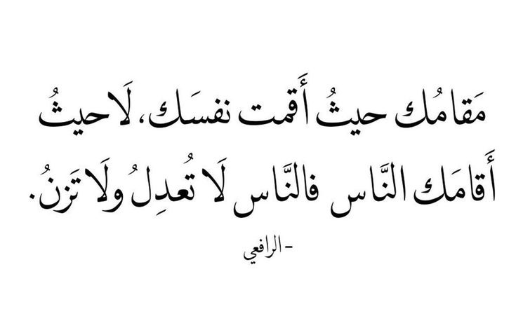 Mr_m00_'s tweet photo. مقامُك حيثُ أَقمت نفسَك https://t.co/d1KE2VRY21