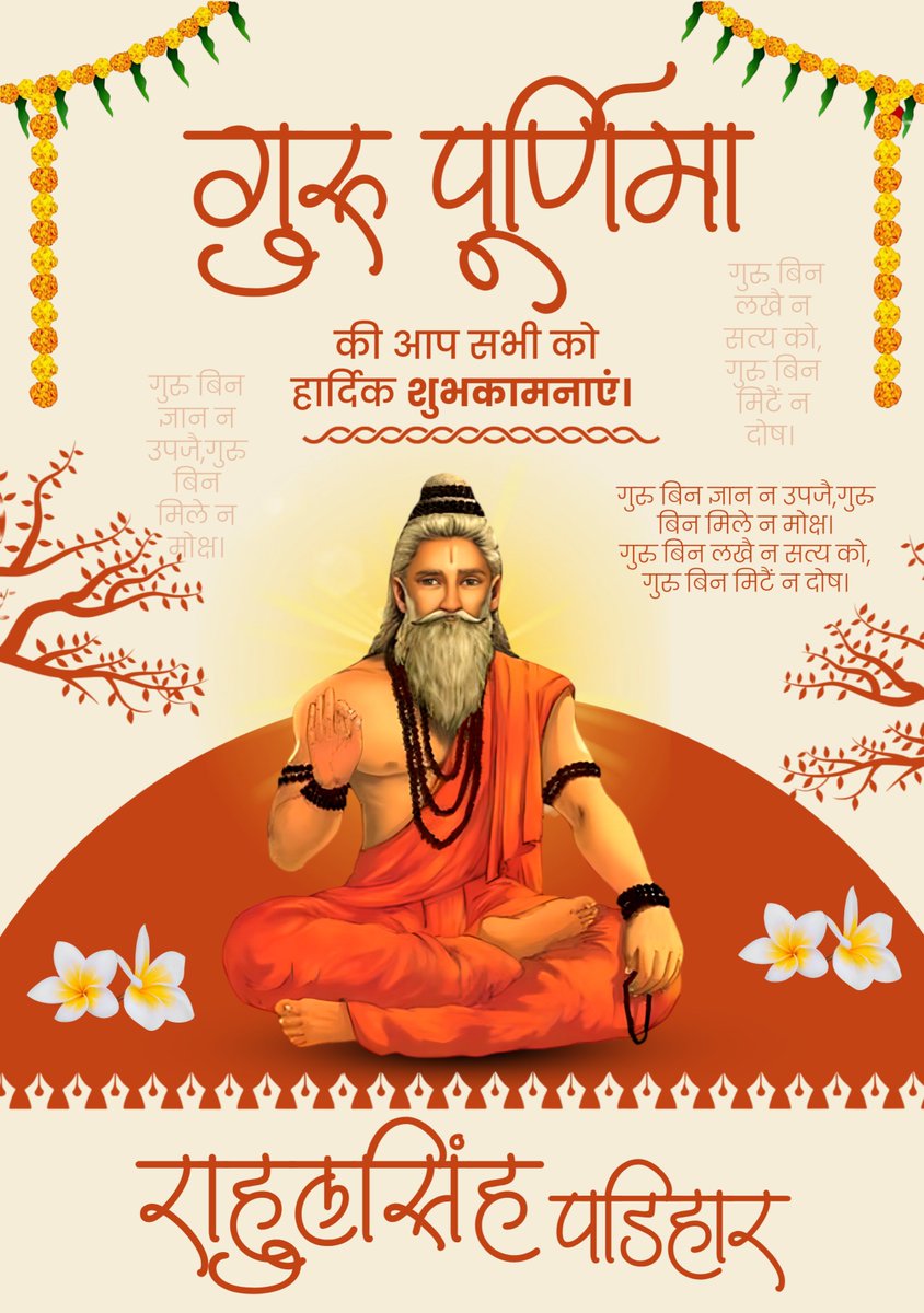 Rsrajput81's tweet photo. गुरुर्ब्रह्मा गुरुर्विष्णु: गुरुर्देवो महेश्वरः ।
गुरुः साक्षात् परब्रह्म तस्मै श्री गुरवे नमः ।।

गुरु पूर्णिमा की आप सभी को हार्दिक शुभकामनाएं।

#गुरु_पूर्णिमा https://t.co/MGbxa3VJJP