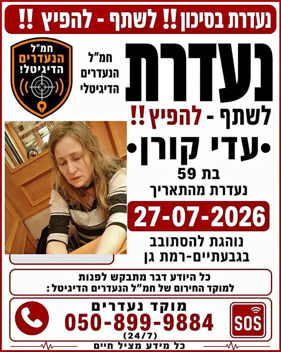 ran_shimoni's tweet photo. ילדיה של עדי קורן פנו אליי הבוקר. הם לא מוצאים אותה מיום שני ודואגים לה מאוד. אנא סייעו בהפצה

הנה ההודעה של רוי, בנה:
אמא שלי תושבת רמת גן, נוהגת להסתובב באזור רמת גן וגבעתיים וגרה עם סבתי.
אבד קשר בפתאומיות עם אימי מיום שני בשעה 17. ב-16:53 התקשרה אליי 3 פעמים ומאז לא זמינה.
אמא שלי מתמודדת נפש. כיום במצב יציב, בטלפון נשמעה חיונית ודיברה איתי על דברים יומיומיים כמו הטיסה של אחותי לחו״ל.
לעולם לא נעלמה גם במצבים פסיכוטיים שהייתה ותמיד זמינה.

רוי קורן 0547214760