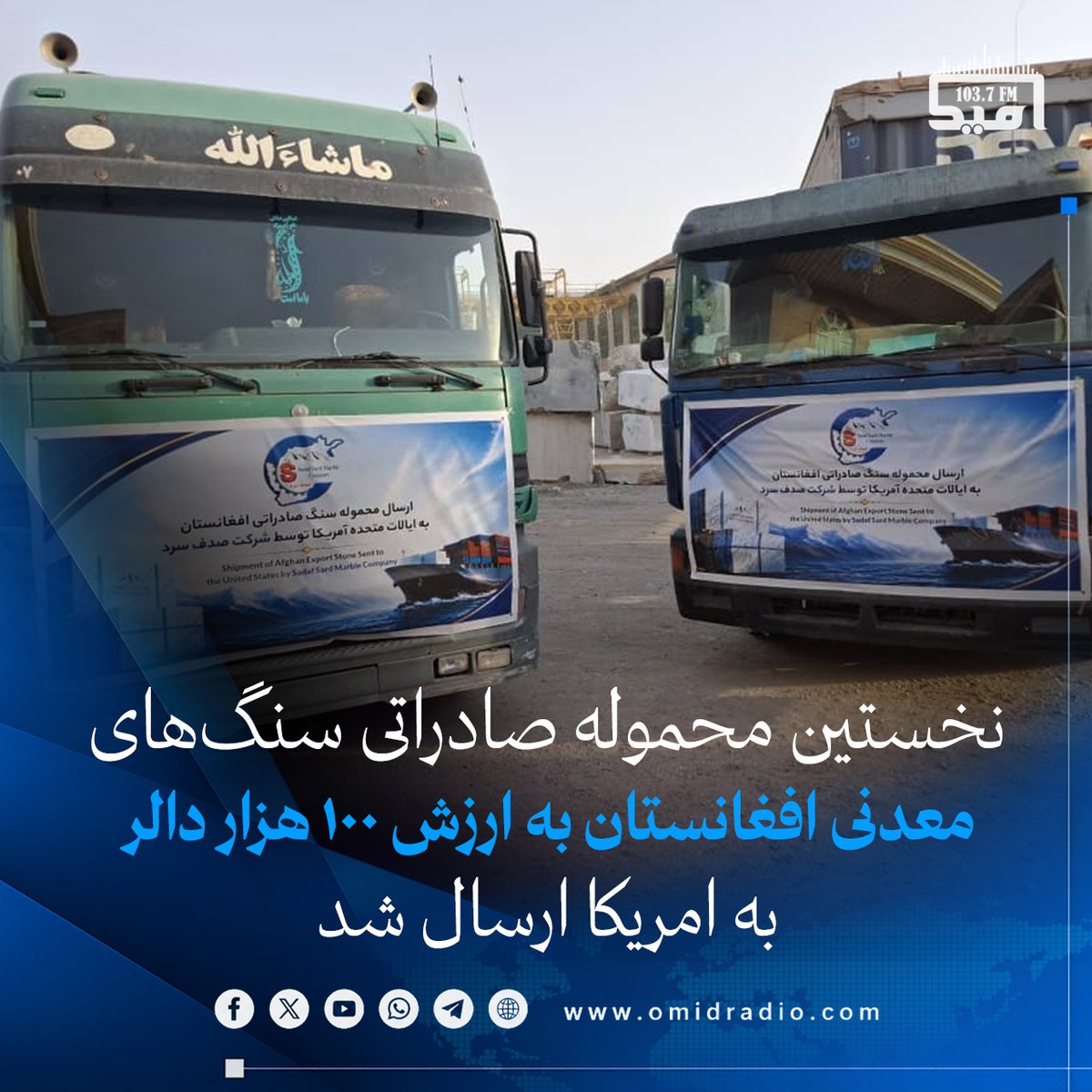 omidradio2's tweet photo. مقام ولایت هرات اعلام کرده است که نخستین محموله صادراتی محصولات معدنی افغانستان به ارزش ۱۰۰ هزار دالر امریکایی از هرات به ایالات متحده امریکا صادر شده است.

بر بنیاد معلومات دفتر رسانه‌های مقام ولایت هرات، این محموله شامل سنگ‌های سیاه استخراج‌شده از معدن ولسوالی زنده‌جان است که از طریق اتاق صنایع هرات به بازار امریکا فرستاده شده است.

به گفته این دفتر، صدور این محموله گامی مهم در راستای گسترش صادرات محصولات معدنی افغانستان و تقویت حضور این کشور در بازارهای جهانی به شمار می‌رود.
 #امیدراډیو