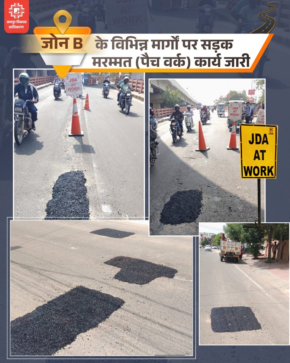 jdajaipur's tweet photo. सड़कों का निरंतर रखरखाव  

जेडीए द्वारा जोन-B के विभिन्न मार्गों पर पैच वर्क कार्य प्रगति पर है। 
सड़कों के नियमित रखरखाव एवं मरम्मत के माध्यम से नागरिकों को बेहतर आवागमन सुविधा उपलब्ध कराने हेतु कार्य जारी है

#JDA #RoadMaintenance #PatchWork https://t.co/SWvn4tDtRY