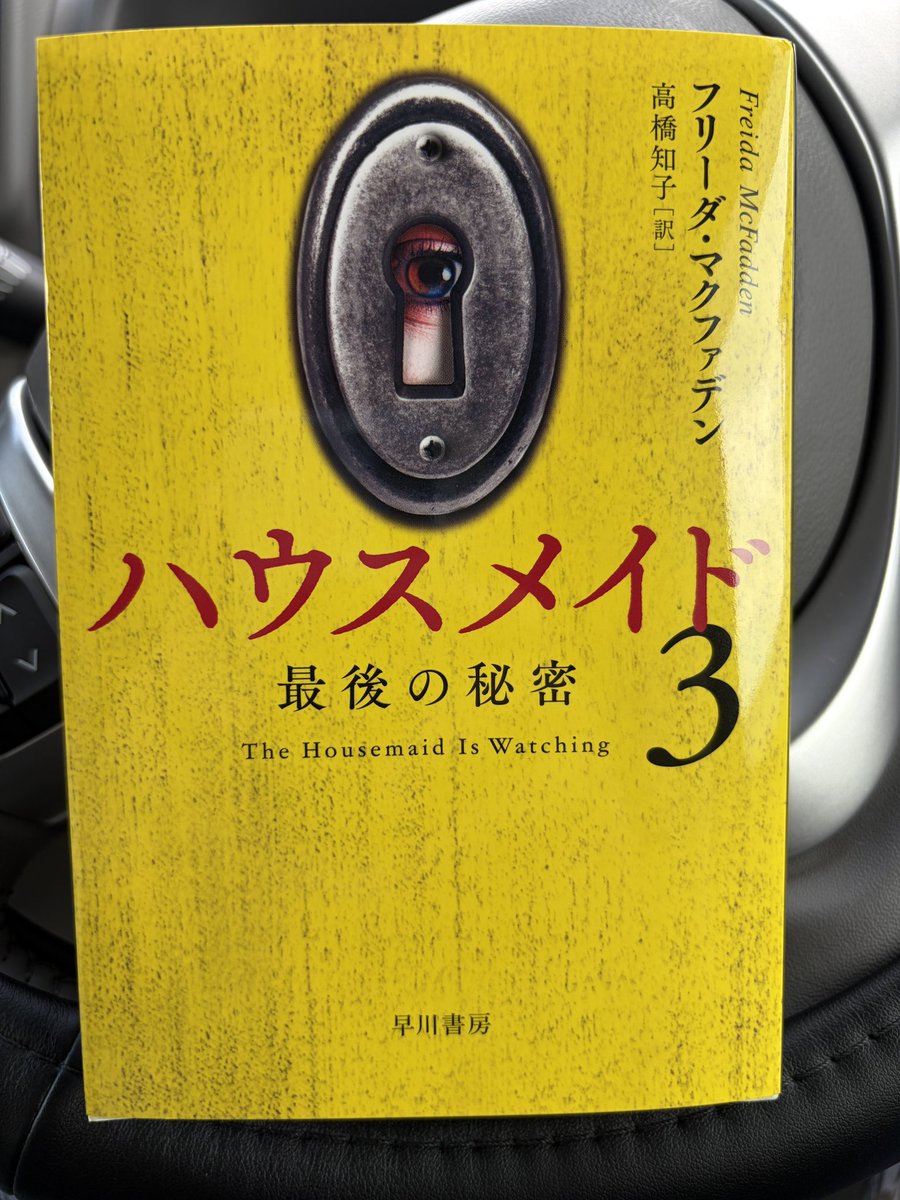 free_style666's tweet photo. ハウスメイド3
次に読ませてもらう本はこちら💁
ハウスメイド2からの勢いでミリーです。一応コレでラストなんかな？
そう思うと読みたくないような気も。。。ま、読むんすけどね。
それではいただきます。
#読書 #読者好きと繋がりたい https://t.co/ogIw50AhJ9