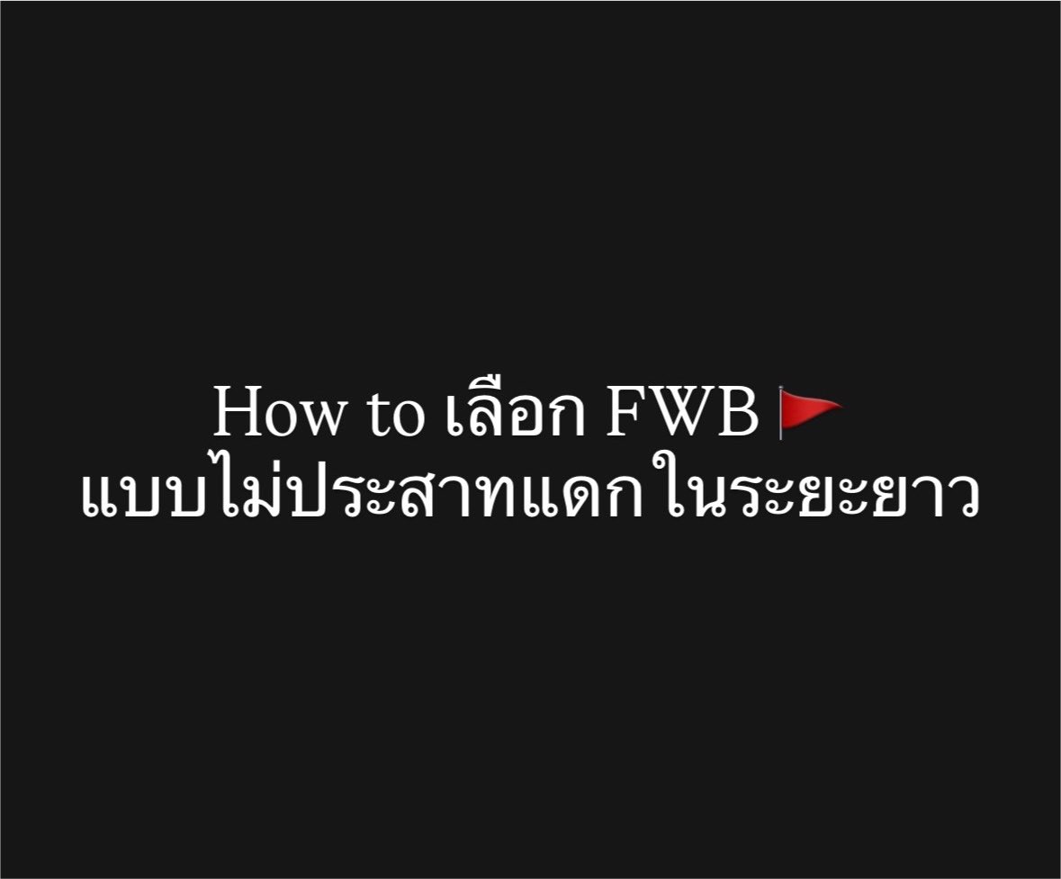 ifly93's tweet photo. 1.เลือกคนที่จัดการอารมณ์เก่ง และชัดเจนในตัวเอง ไม่ใช่คนที่อมทุกข์  ไม่ใ��่คนที่เพิ่งอกหัก หรือเหงาขั้นสุด คนพวกนี้มักจะใช้sex เพื่อกลบความเจ็บปวด หรือเติมเต็มส่วนที่ขาดใช้เราเป็นที่ระบายอารมณ์

2. ประเภทที่มาหาแค่ตอนจะ เอา เท่านั้น 🚩ขอให้หนีไปไกลๆเลย จริงอยู่ที่ว่า FWB เน้นsex แต่คำว่าเพื่อนต้องมาก่อน ถ้าเขาปฏิบัติกับเราเหมือนวัตถุทางเพศ ไร้ความเกรงใจ ไม่เคยถามไถ่สารทุกข์สุกดิบ ปฏิบัติตัวแ��่ๆ low effort เอาเปรียบ ค่าห้องก็ไม่หาร ไม่แชร์ พวกกินฟรีทั้งหลาย คัดออกไปได้เลย 

3. สังเกตวิธีที่เขาพูดถึงแฟนเก่า /คนคุย/ FWB คนก่อนๆ หรือใครก็ตามที่เค้าเคยเจอ ถ้าเขาชอบด่าแฟนเก่า วีนฉ่ำ นินทา หรือพูดถึงคนอื่นในแง่ลบ ไม่ให้เกียรติ ให้คิดไว้เลยว่า วันหนึ่งถ้าจบกัน เขาก็อาจจะพูดถึงเราแบบนั้นแต่ถ้าไม่แคร์ว่าจะถูกนินทาลับหลังก็ไม่เป็นไร แต่อย่างน้อยเราจะได้รู้mindset ของเ���าผ่านคำพูดเหล่านั้นว่าเป็นคนยังไง

4.ขอบเขต (boundary) อย่ากลัวที่จะตั้งขอบเขต ควรคุยกันให้ชัดตั้งแต่แรก จะไม่มีคำว่าตามฟีล หรือตามอารมณ์เด็ดขาด กฏ กติกา ความปลอดภัย consentต่างๆ สเปค sex type เอาให้ชัด ไม่งั้นนะ จะประสาทแดกแน่ๆในวันข้างหน้า 

5. แนะนำให้นัดเจอในที่สาธารณะ ทานข้า�� ดื่มกาแฟ นั่งคุยกัน ยังไม่ต้องจบที่เตียงในครั้งแรก
ดูว่าคุยเรื่องสัพเพเหระ ทั่วๆไปรู้เรื่องมั้ย มีความเกรงใจมั้ย ความคิดอ่านเป็นผู้ใหญ่พอรึเปล่า? ถ้าคุยธรรมดายังเดดแอร์ หรือรู้สึกอึดอัด นั่นแปลว่า ไม่ผ่าน ไม่คลิก จบแยกย้าย

6. ไม่จีบ ไม่ Breadcrumbing (โปรยเศษขนมปัง) ไม่ Love Bombing อย่ามาเล่นกับใจ บางคนขาดความมั่นใจ กลัวอีกฝ่ายไม่ยอมเป็น FWB ด้วย เลยเลือกใช้วิธีนั้นเพื่อให้เกิดความรู้สึกดี ประทับใจ หรือรู้สึกถูกยอมรับ แต่มันคือการสร้างบาดแผลและความสับสนให้อีกคนโดยไม่รู้ตัว FWB ที่ดีต้องไม่กั๊ก ไม่ปั่นหัว และไม่สร้างความหวังลมๆ แล้งๆ เพื่อผลประโยชน์ของตัวเอง

7. ถ้าความรู้สึกเปลี่ยนไป ต้องกล้าพูดและกล้าจบ ความซื่อสัตย์ต่อความรู้สึกตัวเองคือสิ่งสำคัญ ถ้าวันไหนเราเริ่มหลงรักเขา หรือเขาเริ่มถลำลึกมาหาเรา หรือถ้าฝ่ายใดฝ่ายหนึ่งเจอ คนที่อยากพัฒนาความสัมพันธ์ด้วย ต้องกล้าเปิดอกคุยกัน และถอยออกมาเป็นเพื่อนธรรมดา หรือจบความสัมพันธ์ด้วยดี การฝืนอยู่ต่อทั้งที่รู้ว่าเงื่อนไขเปลี่ยนไปแล้ว คือจุดเริ่มต้นของความประสาทแดกที่แท้จริง