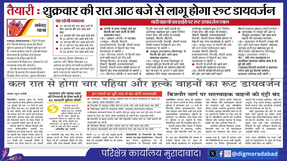 digmoradabad's tweet photo. 29.07.2026
परिक्षेत्र के जनपदो में आगामी श्रावण/कांवड़ यात्रा-2026 के दृष्टिगत यातायात व्यवस्था सुचारू रखने एवं श्रद्धालुओं की सुरक्षा सुनिश्चित करने हेतु रूट डायवर्जन प्लान लागू होने के संबंध में प्रकाशित खबरें।(1/2) #upgovt #UPPolice #UPPInNews https://t.co/aAcQJt5hk8