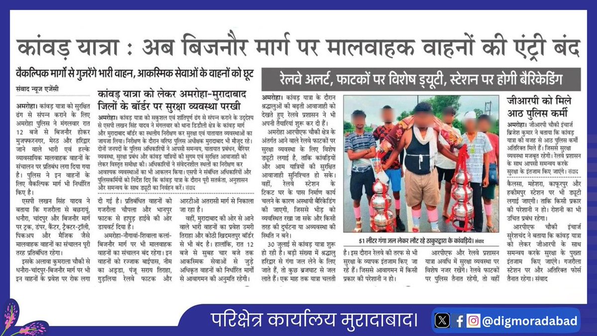 digmoradabad's tweet photo. 29.07.2026
परिक्षेत्र के जनपदो में आगामी श्रावण/कांवड़ यात्रा-2026 के दृष्टिगत यातायात व्यवस्था सुचारू रखने एवं श्रद्धालुओं की सुरक्षा सुनिश्चित करने हेतु रूट डायवर्जन प्लान लागू होने के संबंध में प्रकाशित खबरें।(1/2) #upgovt #UPPolice #UPPInNews https://t.co/aAcQJt5hk8