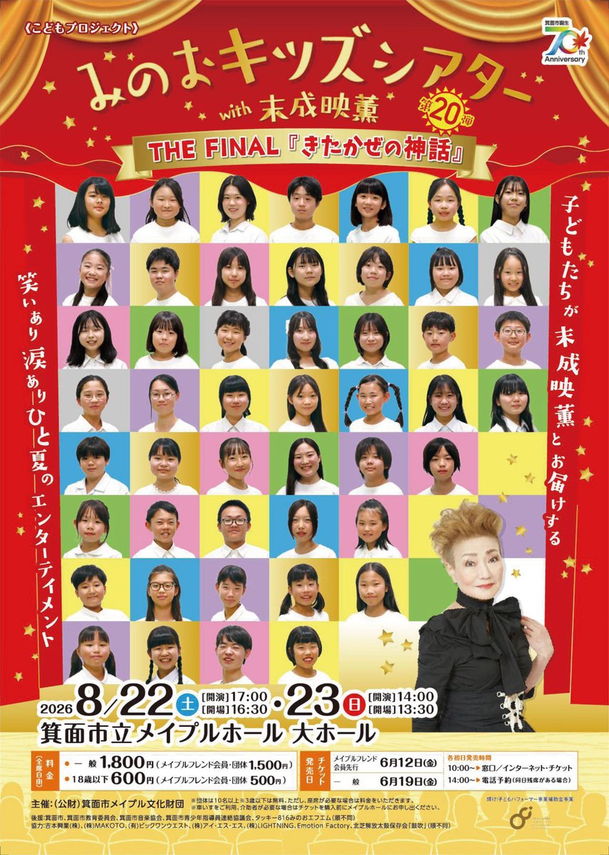 kidstheater's tweet photo. 8月22日（土）・23日（日）《こどもプロジェクト》みのおキッズシアターwith末成映薫 第20弾 THE FINAL『きたかぜの神話』
いよいよファイナル。
ぜひ劇場で見届けてください。
https://t.co/d3SefDLSmR https://t.co/x8RTOXQTm4