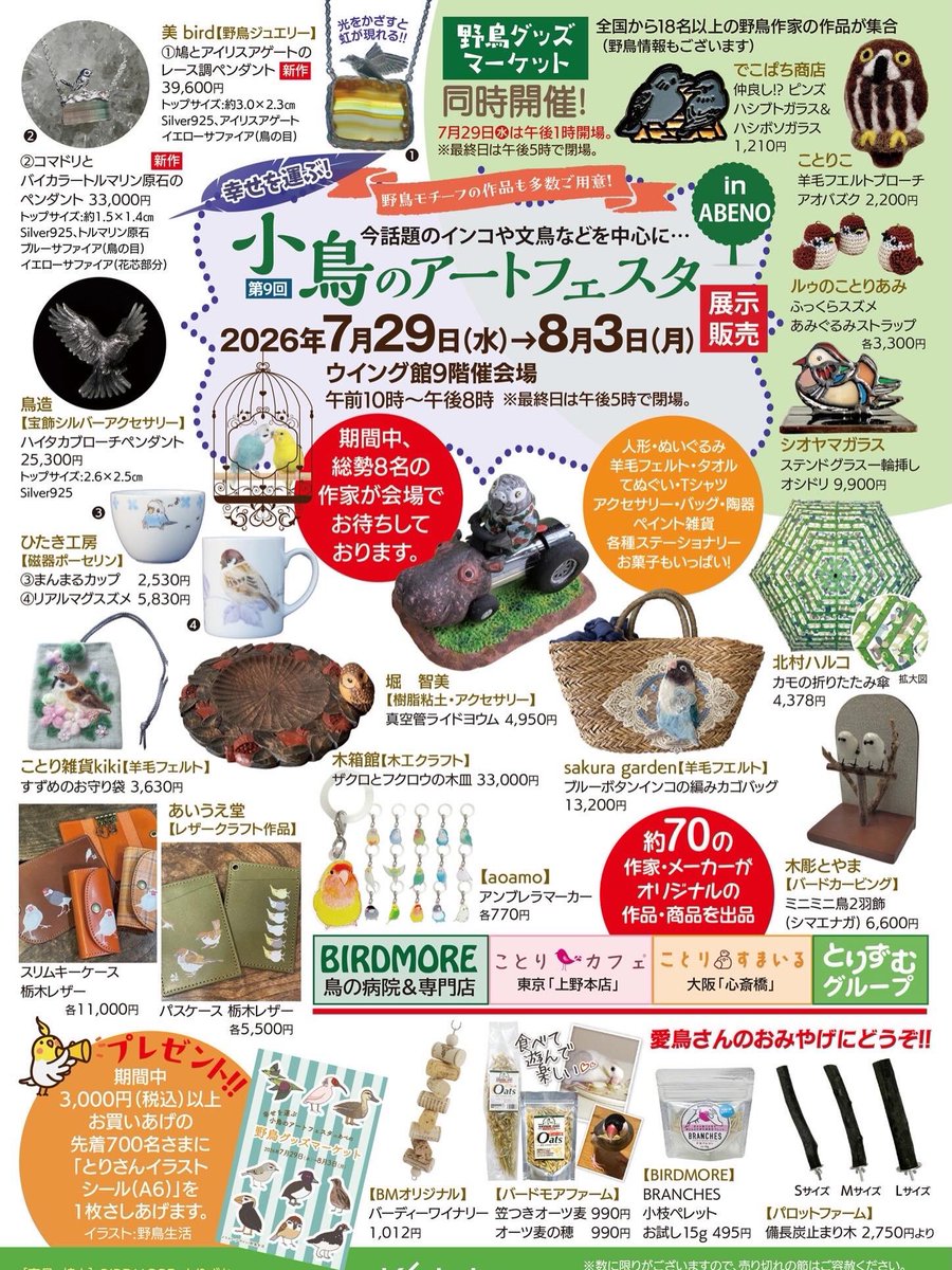 bibird_jwl's tweet photo. 今年も #あべのハルカス にて、 #小鳥のアートフェスタ スタートしました！
また参加させていただけで嬉しいです☺️
新作たちもたくさん連れてきました！
ぜひお越しくださいませ😌
⁡
会期：7/29（水）~8/3（月）（最終日17時まで）
場所：ウイング館9階催会場
 #野鳥  #シルバージュエリー https://t.co/h7AKZHuvet