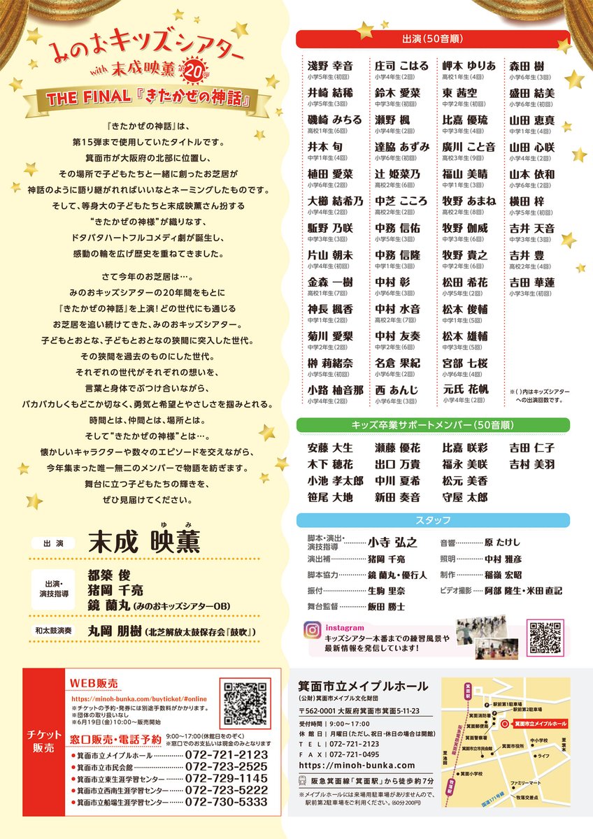 kidstheater's tweet photo. 8月22日（土）・23日（日）《こどもプロジェクト》みのおキッズシアターwith末成映薫 第20弾 THE FINAL『きたかぜの神話』
いよいよファイナル。
ぜひ劇場で見届けてください。
https://t.co/d3SefDLSmR https://t.co/x8RTOXQTm4