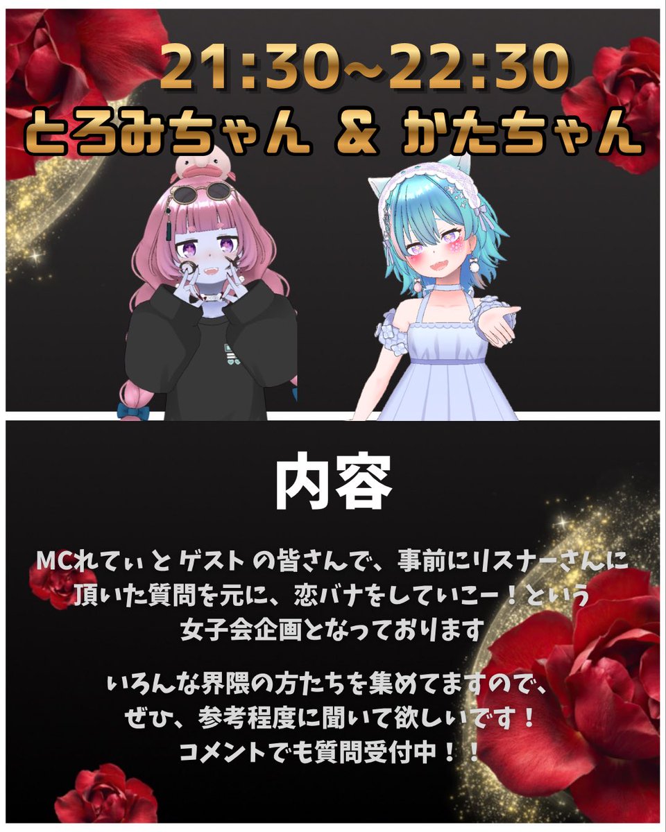 LETTY_rady123's tweet photo. 【拡散希望】【お知らせ】

8/15(土) 『恋のから騒ぎ』企画をやります‼️

豪華ゲストをお迎えして、リスナーさんから事前に頂いた質問を元に恋バナを展開していく女子会企画となっております🙌☺️💕

偏見あり、笑いあり、みんなが来てくれるの待ってるよ🥺🫶

※頑張って動画作ったから見てくれると嬉しいです🙏

出演者⬇️
@akatuki_774 
@stork075 
@uminoawa_0220 
@_toromi_chan 
@katachisabu