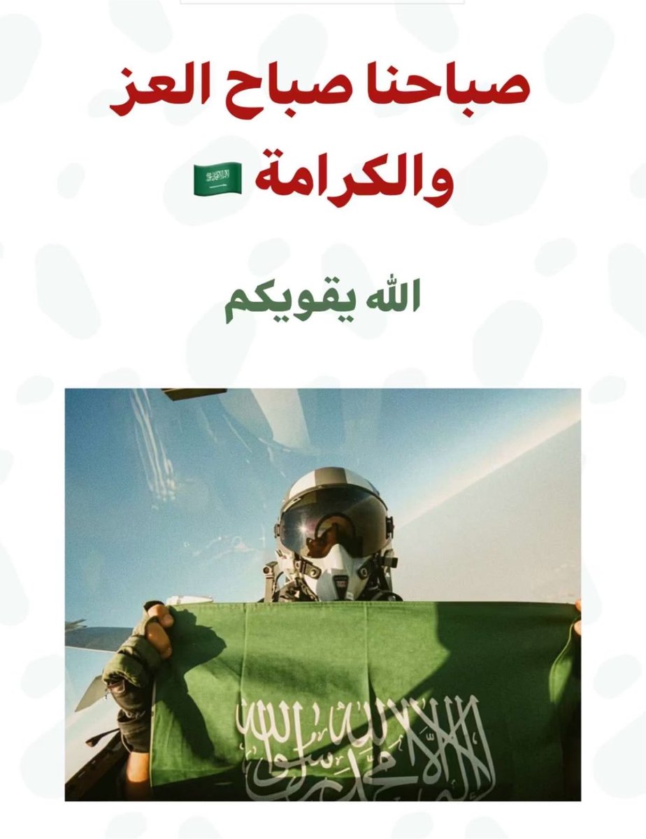 ertwa100's tweet photo. #السعوديه_العظمى 

اللهم انصر نسور جوّنا، واشدد أزرهم، وسدد رميهم وصائب رأيهم، واحفظهم فوق كل أرض وتحت كل سماء. اللهم اجعل أفعالهم دماراً على أعداء الوطن، وسلاماً وأماناً على بلادنا وشعبها. 🇸🇦🦅 https://t.co/lV29QOcEWW