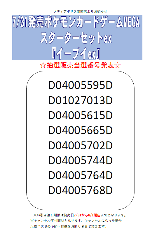 bokannami's tweet photo. 続きまして
7/31(金)発売
ポケモンカードゲーム  MEGA
『スターターセットex』
各種の抽選結果についてお知らせいたします。

抽選結果はこちらになります!
当選者の方おめでとうございます!

ご当選者の方は引き取り期限までに
ご予約票をお持ちになりご来店お願いします♪ https://t.co/jccDuTPGCX