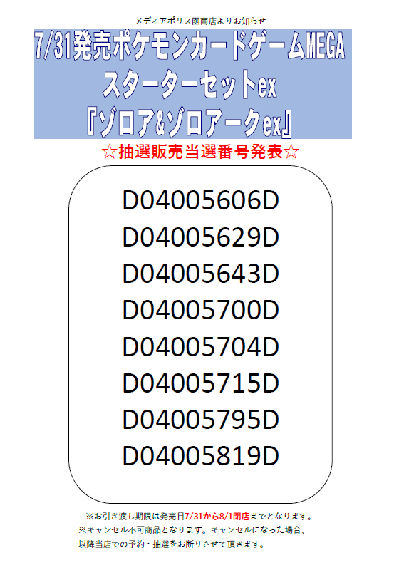 bokannami's tweet photo. 続きまして
7/31(金)発売
ポケモンカードゲーム  MEGA
『スターターセットex』
各種の抽選結果についてお知らせいたします。

抽選結果はこちらになります!
当選者の方おめでとうございます!

ご当選者の方は引き取り期限までに
ご予約票をお持ちになりご来店お願いします♪ https://t.co/jccDuTPGCX