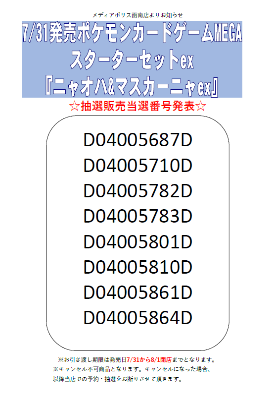 bokannami's tweet photo. 続きまして
7/31(金)発売
ポケモンカードゲーム  MEGA
『スターターセットex』
各種の抽選結果についてお知らせいたします。

抽選結果はこちらになります!
当選者の方おめでとうございます!

ご当選者の方は引き取り期限までに
ご予約票をお持ちになりご来店お願いします♪ https://t.co/jccDuTPGCX