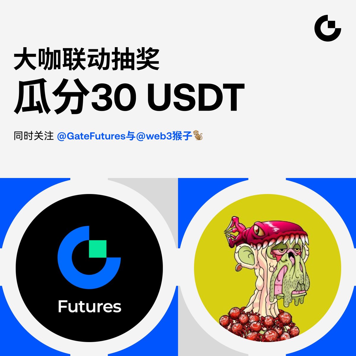 GateFutures's tweet photo. 🎁 【大咖联动抽奖励，30 USDT 送不停】
@GateFutures 与 @web3houzi 强强联合，随机抽出同时关注两个账号的 3 位用户各送出 10 USDT 合约体验金

参与方式：
1️⃣ 关注 @GateFutures 和 @web3houzi
2️⃣ 转发此推文
3️⃣ 评论任何内容 

🍀 本活动于周五 13:00（UTC+8） 截止，快来参与，一起分享好运吧！

#GateFutures #GateFuturesChallenge