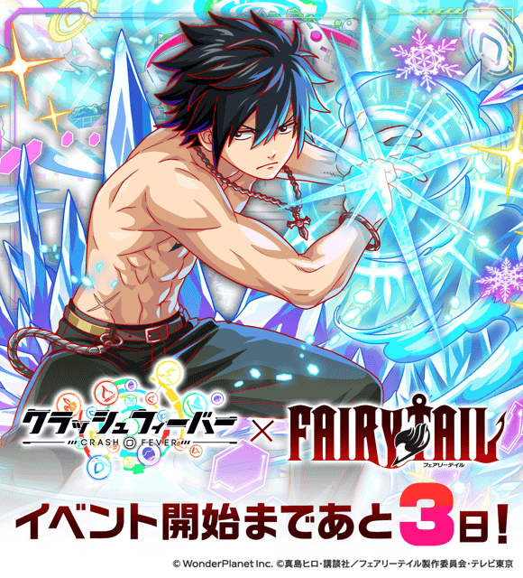 アニメ「FAIRY TAIL」コラボ」開催まで ＼ あと3日！/／ ログイン