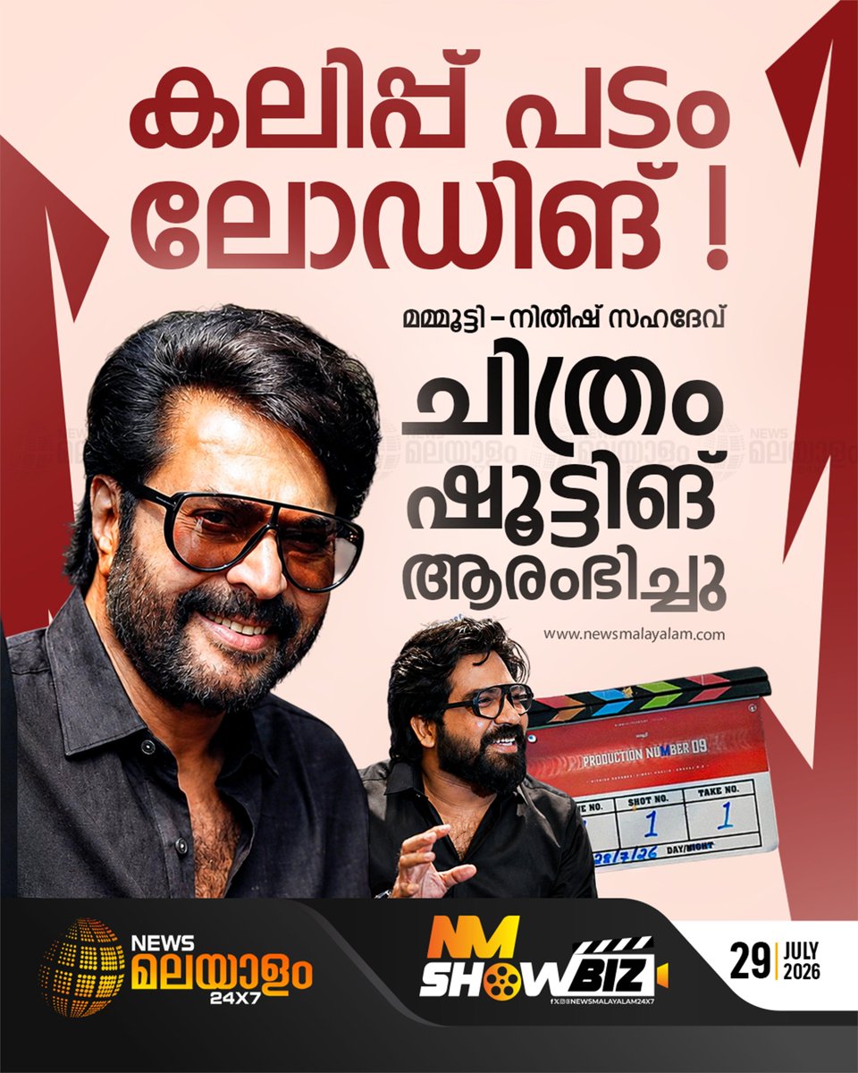 newsmalayalamtv's tweet photo. 'ഫാലിമി' എന്ന സൂപ്പർ ഹിറ്റിന് ശേഷം നിതീഷ��� സംവിധാനം ചെയ്യുന്ന ചിത്രമാണിത്.

#Mammootty #NitheeshSahadev #MalayalamCinema #Mollywood #newsMalayalam24x7 #newsmalayalamtv https://t.co/xuoAe9uqAG
