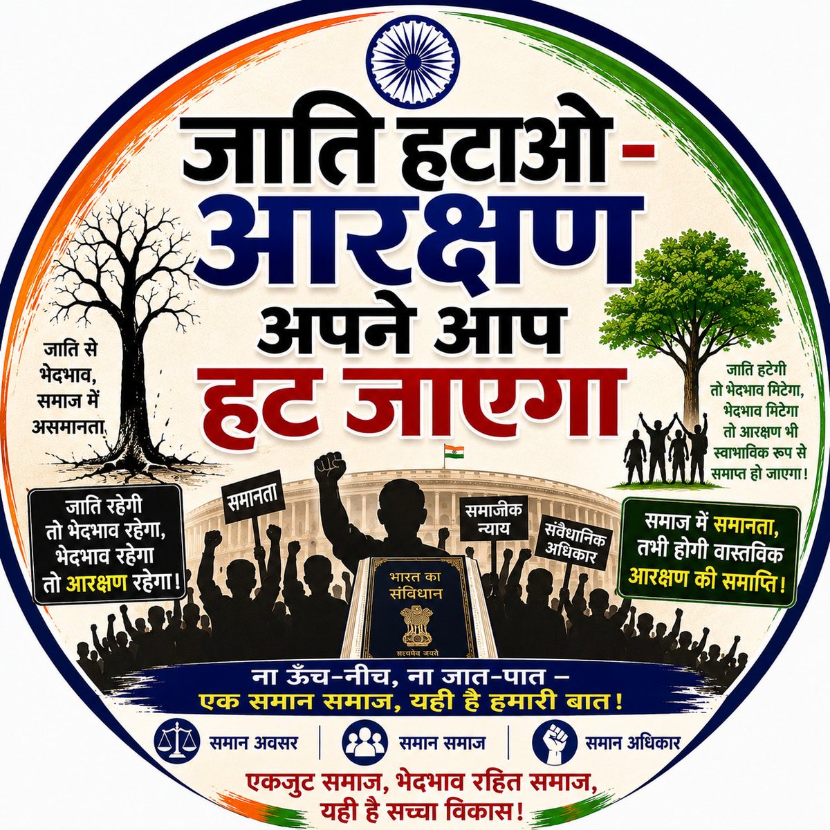 SaveAarakshan's tweet photo. आरक्षण समस्या नहीं, जातिगत असमानता का संवैधानिक समाधान है।
जिस दिन जाति आधारित भेदभाव समाप्त होगा, उस दिन आरक्षण की आवश्यकता भी स्वतः समाप्त हो जाएगी। https://t.co/2OfCTfnT4n