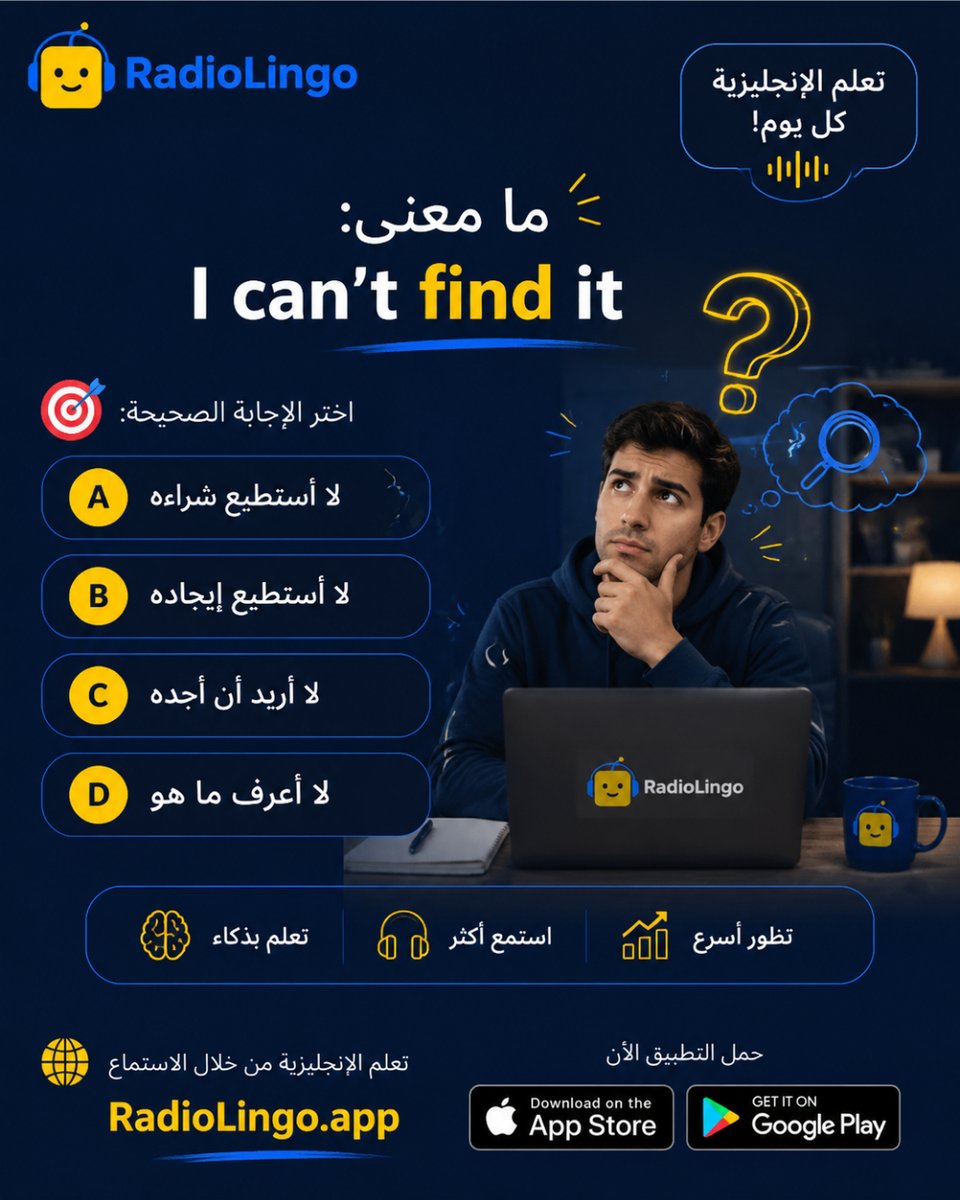 english100_com's tweet photo. هل تعرف معنى I can’t find it؟ 🔍
عبارة يومية نستخدمها عندما لا نستطيع العثور على شيء. تعلّم أهم الجمل الإنجليزية واختبر نفسك مع RadioLingo 🎧

#تعلم_الإنجليزية #مفردات_إنجليزية #EnglishQuiz #EnglishLearning #RadioLingo https://t.co/v1iYbqQyYw