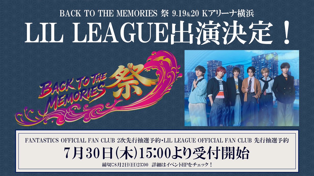 fantastics_fext's tweet photo. 🏮━━━━━━━━━━━━━━━━ 🏮
           BACK TO THE MEMORIES 祭
                     ✨ゲスト解禁✨
🏮━━━━━━━━━━━━━━━━ 🏮

9/19(土)、9/20(日)
Kアリーナ横浜にて開催する
#BACKTOTHEMEMORIES 祭🎆

#LILLEAGUE が
両日ゲスト出演決定‼︎💫

どんな形での出演になるのか…！💥

FANTASTICS OFFICIAL FAN CLUB
2次先行抽選予約
&
LIL LEAGUE OFFICIAL FAN CLUB
先行抽選予約のお申し込み期間は、
【7/30(木)15:00～8/2(日)23:00】🎫’-

https://t.co/ON6L6yyCoS

#BTTM
#FANTASTICS