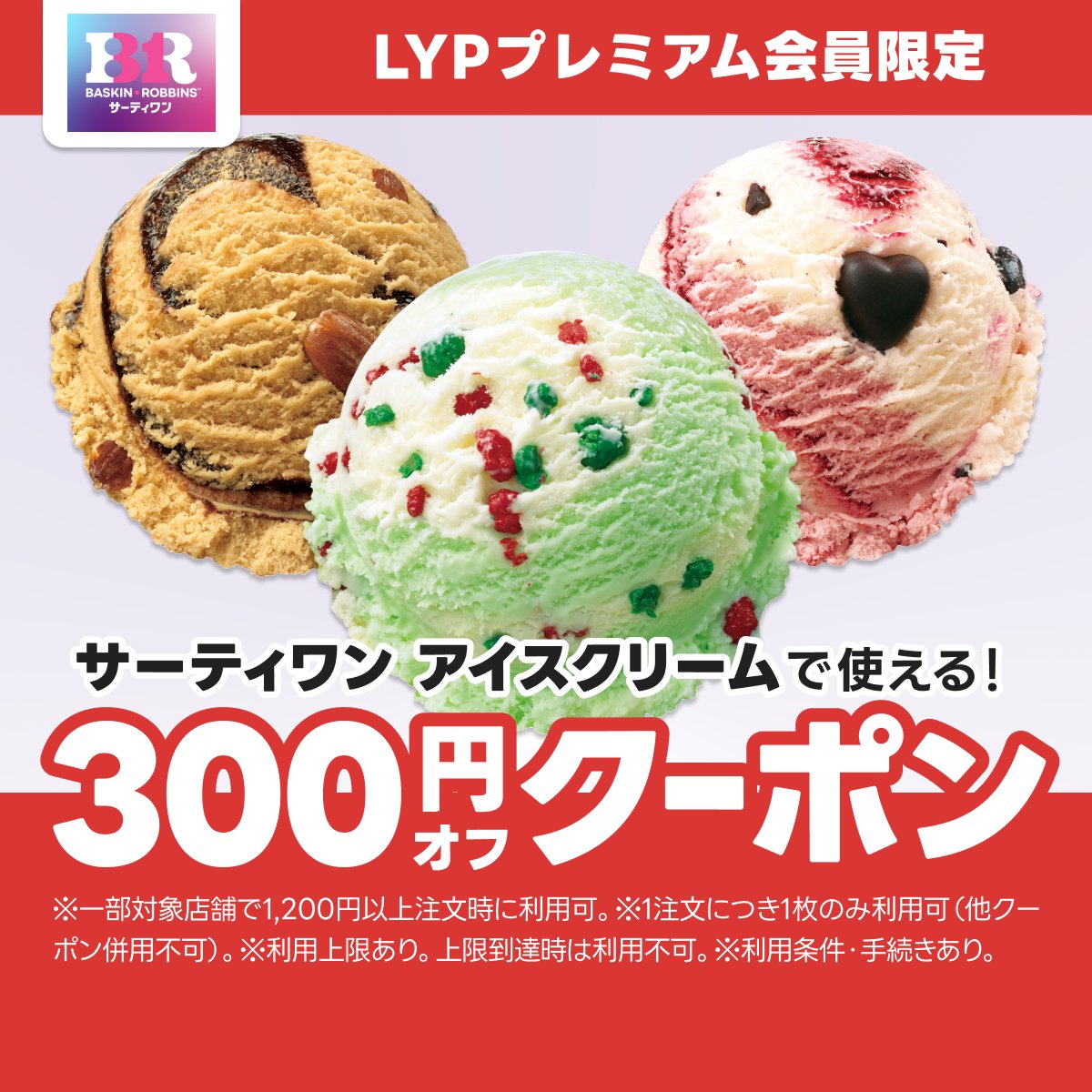demaecan's tweet photo. ＼LYPプレミアム会員限定／
サーティーワンアイスクリームで使える300円オフクーポン🍨
暑い夏をアイスクリームで乗り切ろう🔥
出前館で注文してみてね😋

#出前館
