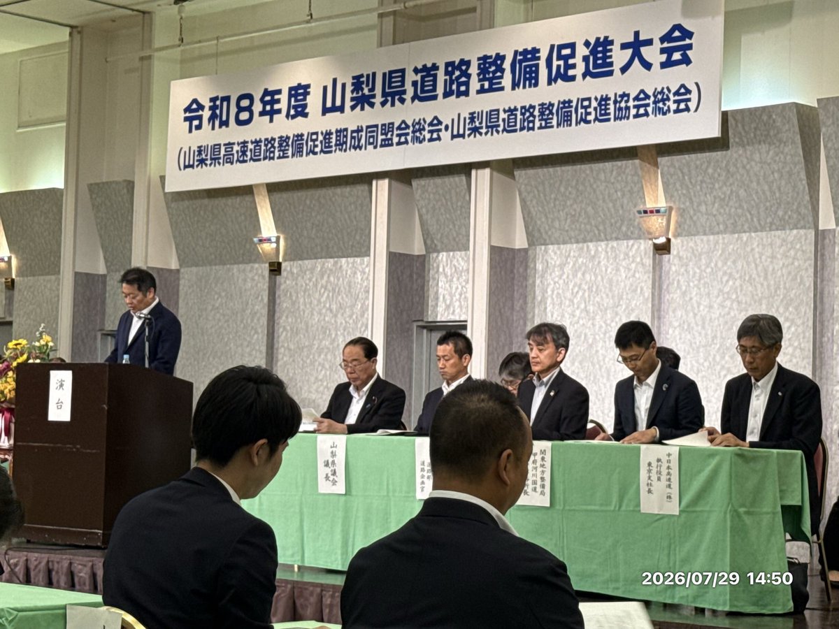 ishiharashowa's tweet photo. [令和８年度山梨県道路整備促進大会]
道路整備を着実に進めることは、安全・安心な暮らしを支え、地域の活性化や県民福祉の向上につながります。
#石原まさのぶ #道路整備 #山梨県議会議員 #山梨県 #昭和町 https://t.co/ihZHg9xTxP