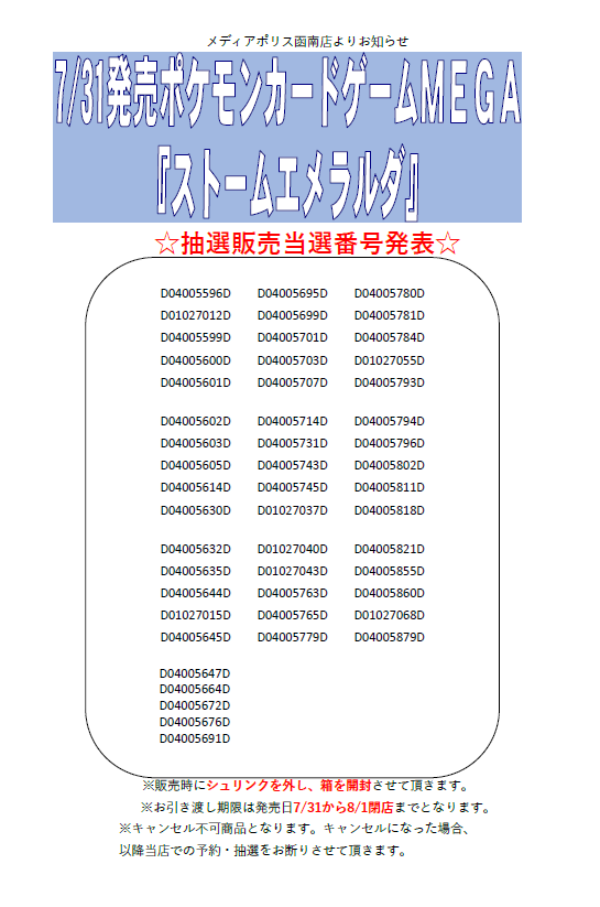bokannami's tweet photo. メディアポリス函南店よりお知らせです！
7/31(金)発売
ポケモンカードゲーム  MEGA
『ストームエメラルダ』
抽選結果についてお知らせいたします。

抽選結果はこちらになります!
当選者の方おめでとうございます!

ご当選者の方は引き取り期限までに
ご予約票をお持ちになりご来店お願いします♪ https://t.co/2yM89PwpZ8