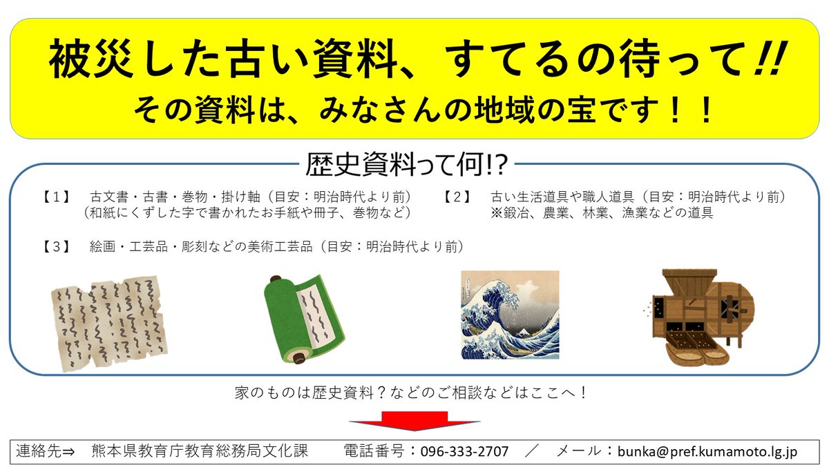kumamoto_bunka's tweet photo. 令和8年熊本地震で被災された方々に心よりお見舞い申し上げます。

お持ちの古い資料が被災するなどお困りごとはないでしょうか？
被災した文化財についてお困りごとがありましたら、熊本県文化課までご相談ください。
☎096-333-2707
✉bunka@pref.kumamoto.lg.jp https://t.co/6HPjMxHoJg