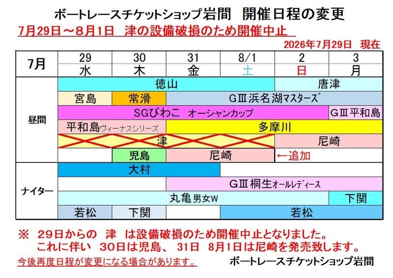 BTS_Iwama's tweet photo. 開催日程変更のお知らせ
７月２９日～８月１日のボートレース津の開催中止に伴い、開催日程が変更になっています。何卒、ご了承下さい。 https://t.co/PUPz4oGkRl