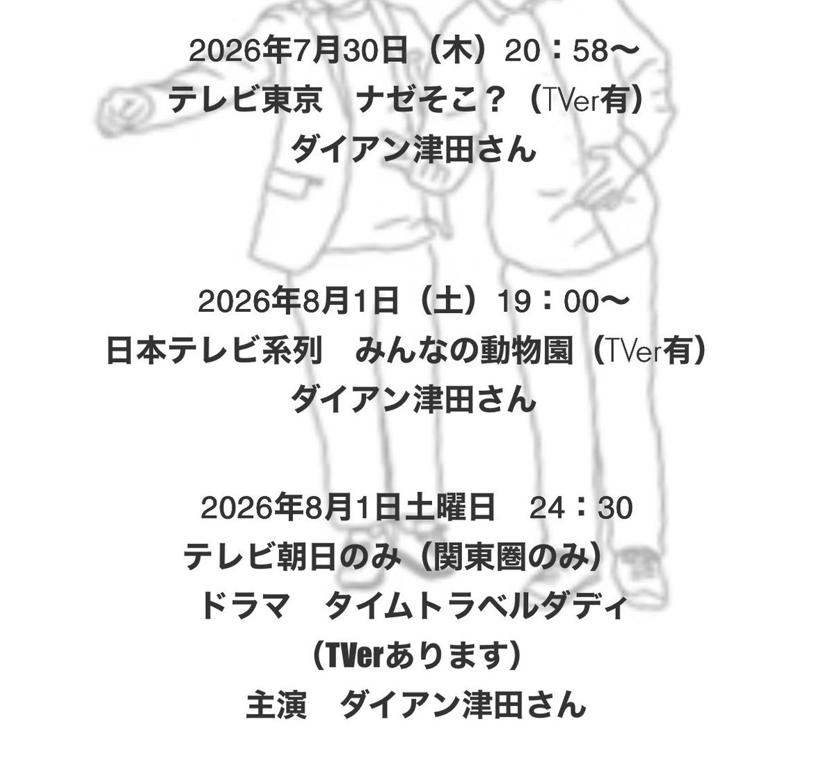 1122dyo's tweet photo. #ダイアン 津田さんの出演番組が増えてきました
見逃さないように番組情報をまとめています！ファンサイトも更新していますので、ぜひチェックしてください🙏🏻

📢お知らせ
津田さん主演『#タイムトラベルダディ』は関東エリアのみ放送です。
私は関西圏住まいなのでTVerで視聴します📺

番組情報は⬇️ https://t.co/SQhe67BqM3