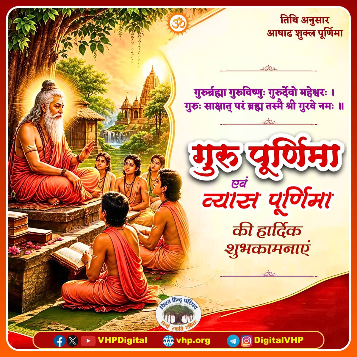 VHPDigital's tweet photo. गुरुर्ब्रह्मा गुरुर्विष्णुः गुरुर्देवो महेश्वरः।
गुरुः साक्षात् परब्रह्म तस्मै श्रीगुरवे नमः॥

गुरु पूर्णिमा के पावन अवसर पर ज्ञान, संस्कार, विवेक और मानवता की प्रेरणा देने वाले सभी गुरुजनों को शत्-शत् नमन एवं सभी को हार्दिक शुभकामनाएं। https://t.co/ieCyYbRGWf