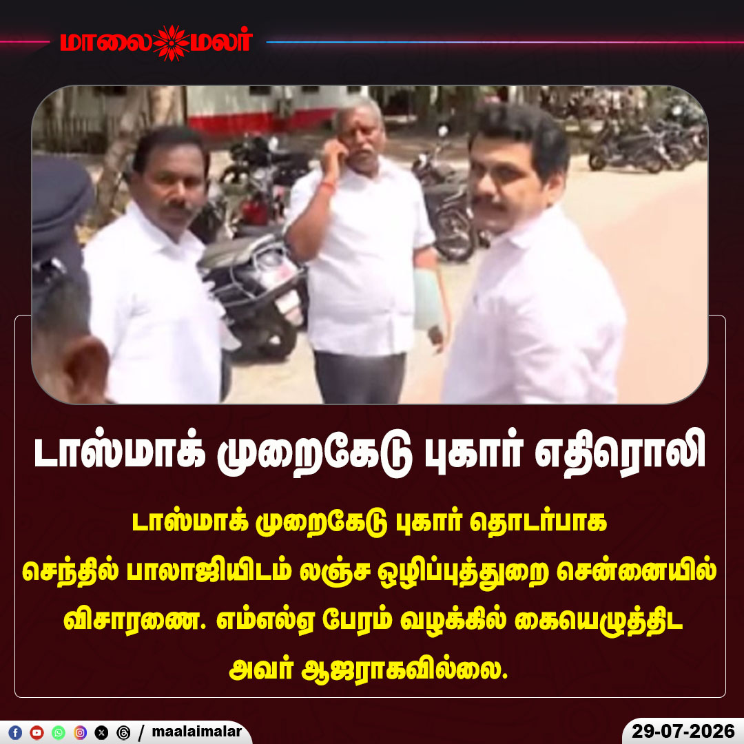 maalaimalar's tweet photo. டாஸ்மாக் முறைகேடு புகார் எதிரொலி
#SenthilBalaji #TASMAC #DVAC #AntiCorruption #CorruptionProbe #Chennai #TamilNadu #MLACase #PoliticalNews #BreakingNews #DMK #TamilPolitics #TamilNews #Maalaimalar #NewsUpdate https://t.co/kL5JYNBKnK