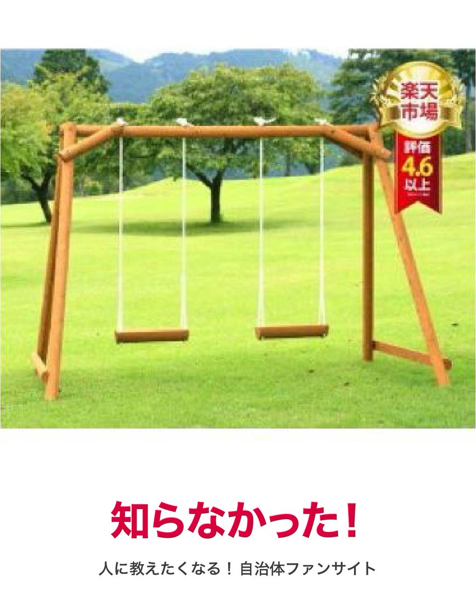 furusato_365's tweet photo. 国産杉の間伐材を使った、ぬくもりあふれる木製ブランコ☺️防腐加工済みだから屋外でも長く使いやすく、
お庭に置くだけで絵になるデザインも魅力です🌿
https://t.co/QnTRQijA0n
※返礼品の在庫は変動する恐れがあります。 
#ふるさと納税 #ふるさと生活 #返礼品 #奈良県 #下北山村 #国産木材 https://t.co/l3Cn55VMYX