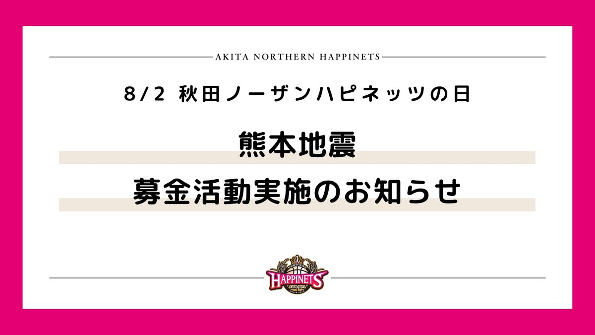 AKITA_NH's tweet photo. 【熊本地震 募金活動実施のお知らせ】
この度の熊本地震により被災された皆さまに、心よりお見舞い申し上げます。
一日も早い復旧・復興を願っております。

8月2日に開催される『秋田ノーザンハピネッツの日』のイベントにて、支援のための募金箱を設置いたします。
お寄せいただいた義援金は、全額被災地支援へ役立てられます。
皆さまの温かいご支援をお願い申し上げます。

場所：ウミヨコ商店レジ横
時間：終日

🔗イベント詳細
https://t.co/2u80zNg8hT

#akitanh