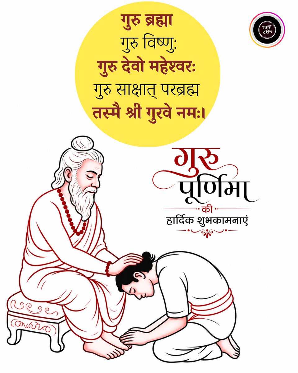 BhashaDarshan's tweet photo. गुरु ब्रह्मा गुरु विष्णु: गुरु देवो महेश्वरः 
गुरु साक्षात् परब्रह्म तस्मै श्री गुरवे नमः।

आप सभी को गुरुपूर्णिमा की हार्दिक शुभकामनाएं।

#गुरु_पूर्णिमा
#GuruBlessings https://t.co/g18Pi3PZuL