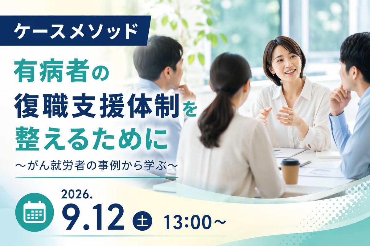 sampolab_ad's tweet photo. ＼判断力を鍛えるさんぽLABケースメソッド／
ケースメソッドは、事例をもとに参加者同士で対話しながら、多様な視点や判断力を養う学習法です。
📅 9/12（土）13:00～18:00 
💡テーマ 
有病者の復職支援体制を整えるために 
～がん就労者の事例から学ぶ～

詳細・お申込みはこちら👇
https://t.co/J5XBCJglKZ