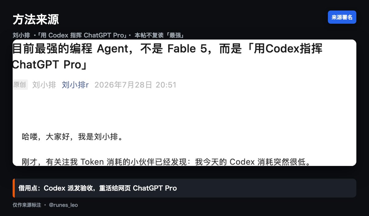 runes_leo's tweet photo. 大家平时用 Codex，每周盯着额度消耗、盯着什么时候重置，对吧？

有个问题很多人没注意到：ChatGPT Pro 的网页聊天框里，还有一大块额度——你是不是几乎没用？

很多人真实情况是：Codex 用得很凶，网页端 Pro 聊天额度却闲着。

先把账本说清楚：不管是大约 20 美金的 Plus，还是大约 200 美金的 Pro，官方权益都拆两块——网页聊天额度，和 Codex 额度。两块分开算。

Plus：两边都能用，都容易顶满。
Pro：聊天这块，官网写的是无限消息和上传，同时写明仍受防滥用限制；Codex 这块还是同一个 Codex，额度比 Plus 高，官网对比大约是五倍或二十倍。现在 Codex 已取消五小时限额，账号里主要剩周限额。

所以完全可能：这周 Codex 见底了，Pro 网页聊天还很宽裕。

我看到刘小排老师的方法：Codex 当项目经理和验收，网页端 Pro 处理持续、有难度的问题。我也跑了一次——Codex 打包 → 丢给 Pro → 拉回本地编译测试。

我没技术背景，只让 AI 写了个不含私有仓库的 Python 缓存加测试。链路通了：Pro 想了大概 9 分 13 秒，本地测试 9/9 全过。

但按这次跑法，并没省到钱。派发和读汇报时，输入输出仍会烧很多 Codex；抓整页网页、拉侧栏历史，烧的还是 Codex。Pro 再宽裕也救不了这边。

高性价比几条：
1）任务一次发完整，后台安静等，别狂刷网页
2）让 Pro 尽量独立跑完长任务
3）首尾交接给 Codex，中间少碰
4）小活急活别绕

如果你还没发现，快去试试吧！你打算怎么用这部分？评论区聊聊！

参考：刘小排《用Codex指挥ChatGPT Pro》 @bourneliu66